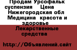 Продам Урсофальк суспензия  › Цена ­ 500 - Нижегородская обл. Медицина, красота и здоровье » Лекарственные средства   
